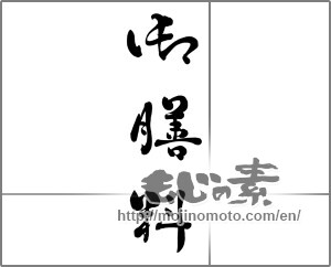 Japanese calligraphy "御膳料" [31783]