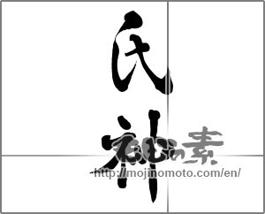 Japanese calligraphy "氏神" [31784]