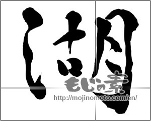 Japanese calligraphy "湖 (lake)" [31819]