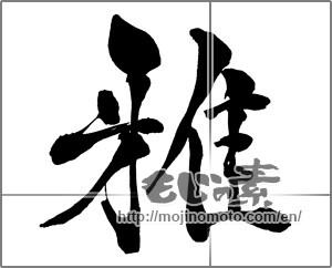 Japanese calligraphy "雅 (refinement)" [31826]