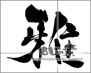 Japanese calligraphy "雅 (refinement)" [31827]