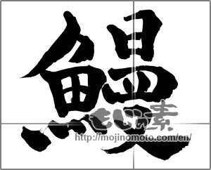 Japanese calligraphy "鰻 (Eel)" [31831]