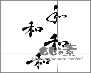 Japanese calligraphy "和 (Sum)" [32042]