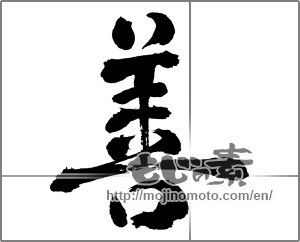 Japanese calligraphy "善 (goodness)" [32144]