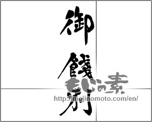 Japanese calligraphy "お餞別" [32187]