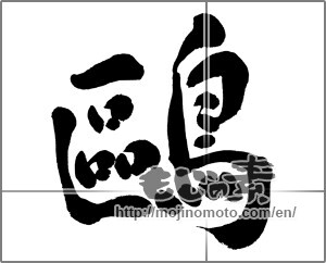 Japanese calligraphy "鷗" [32188]
