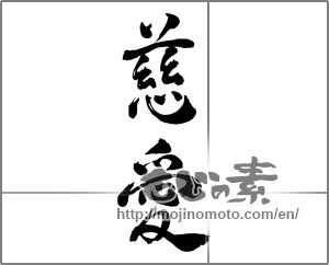Japanese calligraphy "慈愛" [32189]