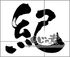 Japanese calligraphy "紀" [32221]