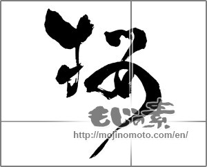 Japanese calligraphy "桜 (Cherry Blossoms)" [32222]