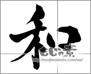 Japanese calligraphy "和 (Sum)" [32395]