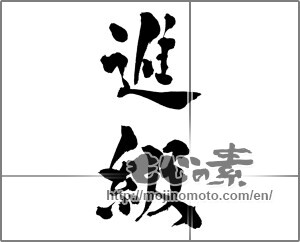 Japanese calligraphy "進級" [32396]