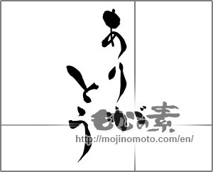 Japanese calligraphy "ありがとう (Thank you)" [32398]