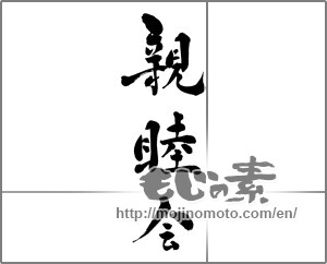 Japanese calligraphy "親睦会" [32399]