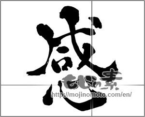 Japanese calligraphy "感 (feeling)" [32477]