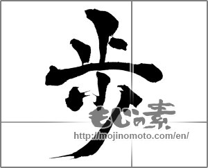 Japanese calligraphy "歩 (step)" [32478]