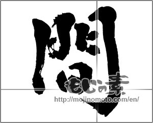Japanese calligraphy "間" [32479]