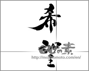 Japanese calligraphy "希望 (hope)" [32480]