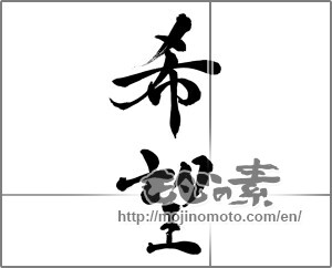 Japanese calligraphy "希望 (hope)" [32482]