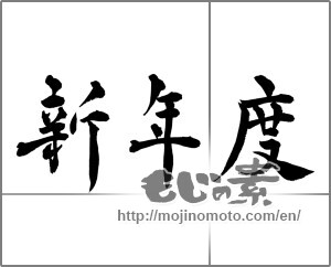Japanese calligraphy "新年度" [32483]
