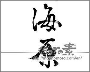 Japanese calligraphy "海原 (ocean)" [32600]