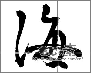 Japanese calligraphy "海 (Sea)" [32602]