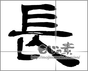 Japanese calligraphy "長 (long)" [32603]