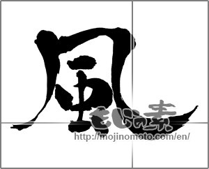 Japanese calligraphy "風 (wind)" [32605]