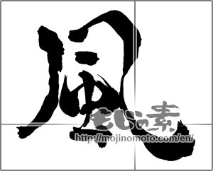 Japanese calligraphy "風 (wind)" [32606]