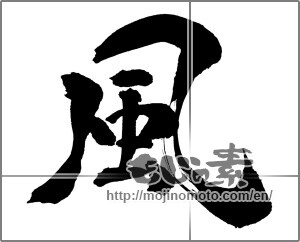 Japanese calligraphy "風 (wind)" [32608]