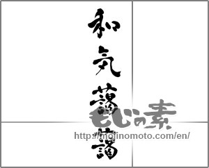 Japanese calligraphy "和気藹藹" [32609]