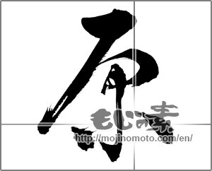 Japanese calligraphy "原" [32610]