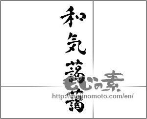 Japanese calligraphy "和気藹藹" [32611]