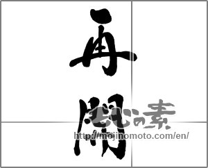 Japanese calligraphy "再開1" [32740]