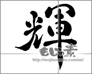 Japanese calligraphy "輝 (radiance)" [32741]