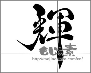 Japanese calligraphy "輝6" [32742]