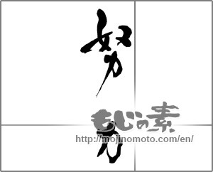 Japanese calligraphy "努力 (effort)" [32743]