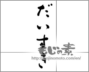 Japanese calligraphy "だいすき" [32820]