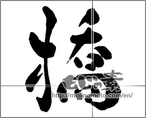 Japanese calligraphy "橋" [32822]