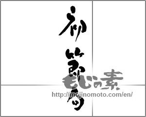 Japanese calligraphy "初節句 (Baby's first annual festival)" [32824]