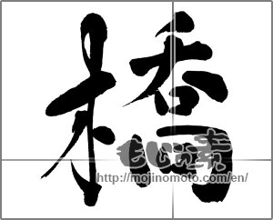 Japanese calligraphy "橋" [32825]