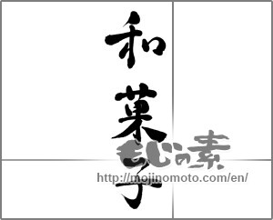 Japanese calligraphy " (Japanese confectionery)" [32827]