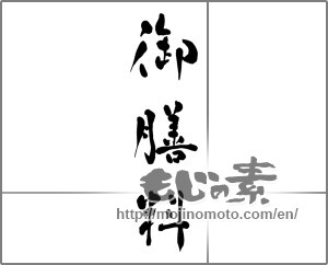 Japanese calligraphy "御膳料" [32829]