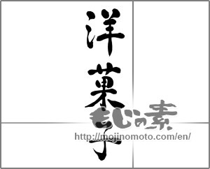Japanese calligraphy "洋菓子" [32830]