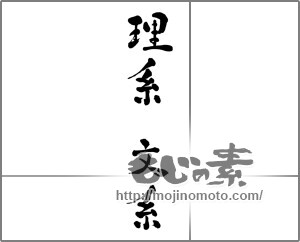 筆文字素材：理系文系 [32831]