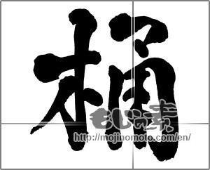 Japanese calligraphy "桶" [32932]