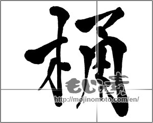 Japanese calligraphy "桶" [32933]