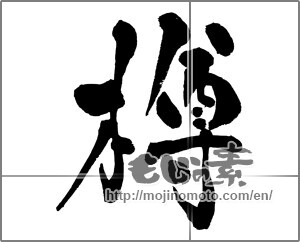 Japanese calligraphy "樽" [32935]