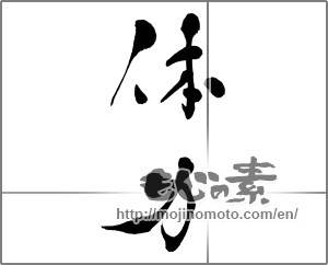 Japanese calligraphy "体力" [32937]