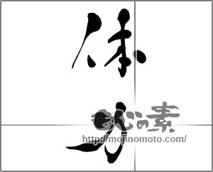 筆文字素材：体力 [32937]