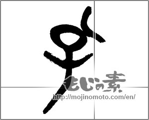 Japanese calligraphy "孔" [33038]